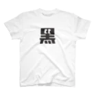こくもく庫の黒の字 Regular Fit T-Shirt