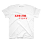 ゲイムマンの店の高齢者と同居しています スタンダードTシャツ