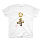 うさぎの店（星野希望）の【星野希望・書】『白寿のお祝い』99歳 Regular Fit T-Shirt