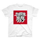 放課後遭難クラブの放課後遭難クラブ Regular Fit T-Shirt