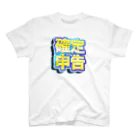 岡ちゃん@奇Tクリエイター｜王道のおもしろ Tシャツ販売中！の確定！確定申告（青色） スタンダードTシャツ