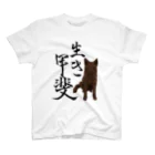 くろげちゃまじりの甲斐犬生き甲斐 スタンダードTシャツ