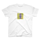 大団円の大団円 Regular Fit T-Shirt