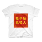 てんそんの難平鞅 為替人 スタンダードTシャツ