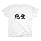 クロマキバレットの絶壁 Regular Fit T-Shirt