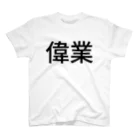 赤ちゃんほんぽの偉業 Regular Fit T-Shirt