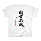 cloud-starの【書道・筆文字】国士無双【麻雀用語】 スタンダードTシャツ