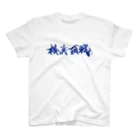 cloud-starの【書道・筆文字・野球】横浜頂戦 スタンダードTシャツ