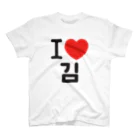 한글팝-ハングルポップ-HANGEUL POP-のI LOVE 김-I LOVE 金・キム- スタンダードTシャツ