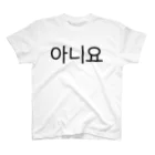 한글팝-ハングルポップ-HANGEUL POP-の아니요-アニヨ- -いいえ- スタンダードTシャツ