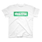 虹山の埼玉県民 スタンダードTシャツ