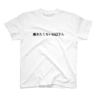 働きたくないおばさん(高橋すみ江)の2023はたおばT スタンダードTシャツ