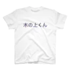 あぢゅの木の上くん スタンダードTシャツ