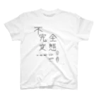 むいむいのお時間の不完全変態（まる） スタンダードTシャツ