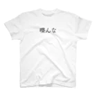 何屋未来 / なにやみらいの喋んな 黒文字 スタンダードTシャツ