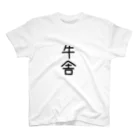 酪農家の嫁の牛舎 スタンダードTシャツ