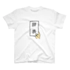 ツンデレボーイズの辞表 Regular Fit T-Shirt