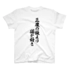 面白い筆文字Tシャツショップ BOKE-T -ギャグTシャツ,ネタTシャツ-の三度の飯より猫が好き スタンダードTシャツ