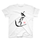 ぎのうし群のぎのうし群”GINOUSI(japanese)”044 スタンダードTシャツ