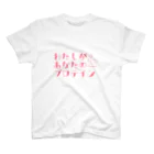 チャンハンナ🐄のマッチョを口説くためのTシャツ スタンダードTシャツ