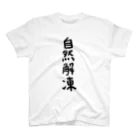 chikachika1117の自然解凍 スタンダードTシャツ