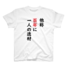 たつみそうきち＠人間国宝ブロガーになるの他称百年に一人の逸材 Regular Fit T-Shirt
