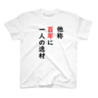 たつみそうきち＠人間国宝ブロガーになるの他称百年に一人の逸材 スタンダードTシャツ