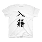 𓅿の入籍 書体 スタンダードTシャツ