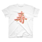 葉月あさこ(風椋)＠癒しの書【公式】の寿 ぷっくり文字 スタンダードTシャツ