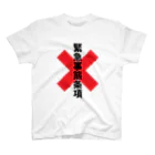 sakemi99の緊急事態条項追加反対 Regular Fit T-Shirt