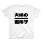 大嶋の一番弟子の大嶋の一番弟子Tシャツ スタンダードTシャツ