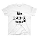 城島りあー's アイテムの私はミスコースをしましたTシャツ スタンダードTシャツ