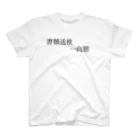 何屋未来 / なにやみらいの書類送検一向聴 黒文字 Regular Fit T-Shirt