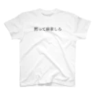 何屋未来 / なにやみらいの黙って麻雀しろ 黒文字 スタンダードTシャツ