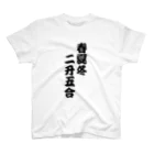 柏洋堂の 春夏冬二升五合【商い益々繁盛】 スタンダードTシャツ