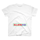 石岡ひさやグッズ　オンライン（編集者：梅原 たくし ）のTEAM HISAYA（チーム ひさや） スタンダードTシャツ