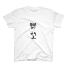 🌸かかか かさく🔪の野望 Regular Fit T-Shirt