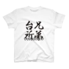 Realizegroup2023のブラザーズキッチンTシャツ Regular Fit T-Shirt