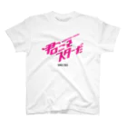 CHIKIRO4367の君こそスターだ　Tシャツ（ホワイト） スタンダードTシャツ