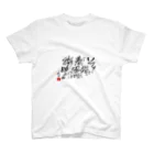 西園寺善右衛門の西園寺善右衛門/俳句goods 2023/3/31 スタンダードTシャツ