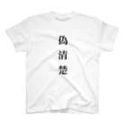 hoshigumo_suzuの偽清楚Tシャツ スタンダードTシャツ