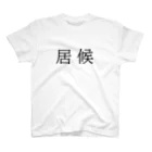 沖田かおりの短編映画の「居候」Ｔシャツ Regular Fit T-Shirt