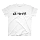 設樂の塩の味噌煮 スタンダードTシャツ