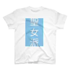 zasekanの聖女派 スタンダードTシャツ