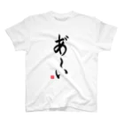 ニッポン放送「オールナイトニッポンPODCAST アンガールズのジャンピン」オフィシャルショップのあ～いTシャツ 縦書きver（白） スタンダードTシャツ