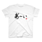 ニッポン放送「オールナイトニッポンPODCAST アンガールズのジャンピン」オフィシャルショップのあ～いTシャツ 横書きver（白） スタンダードTシャツ