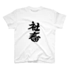 きゃぴちゅファクトリーの社畜 Regular Fit T-Shirt