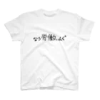 ユロウの店の【なう労働ぃんぐ】ゆる文字Tシャツ スタンダードTシャツ