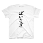 boutique-SENAUSAの方言Tシャツ（ぼいこぎ） Regular Fit T-Shirt