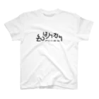 ちっそのべーこん スタンダードTシャツ